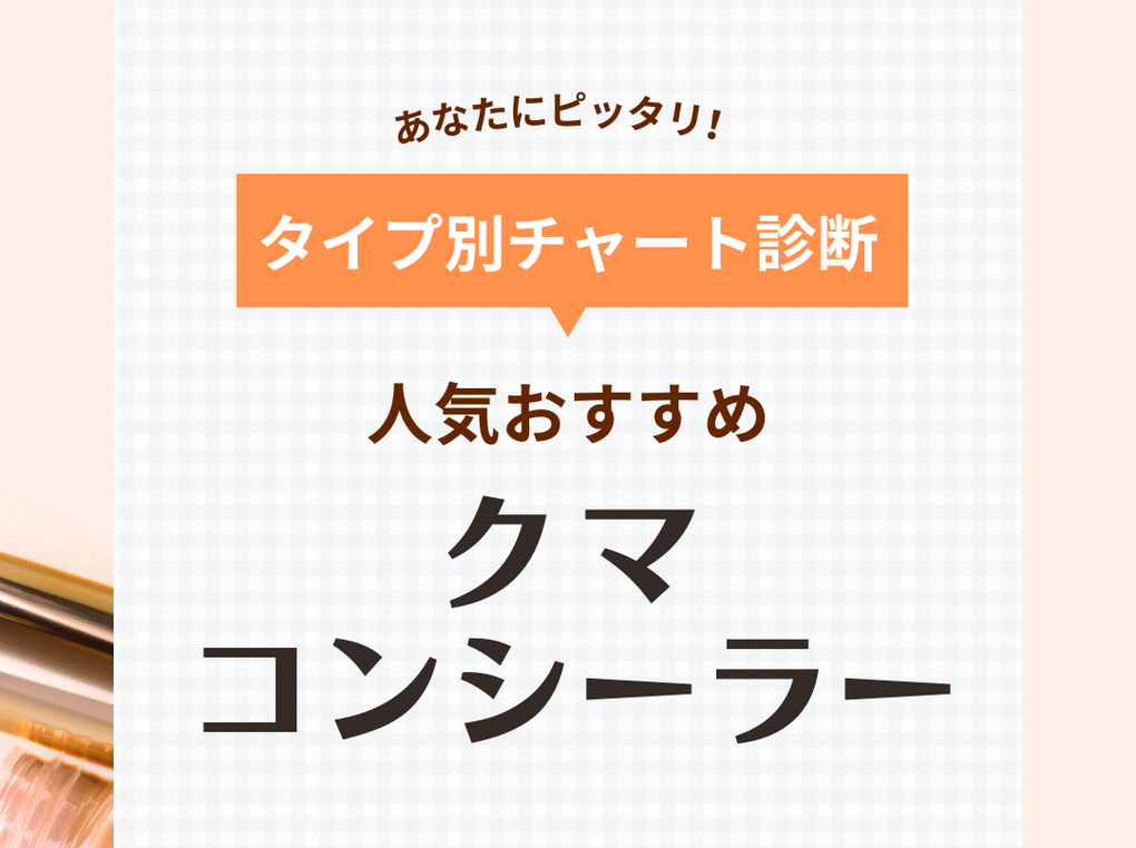 クマ隠しにおすすめの人気コンシーラー18選【厚塗り感なく自然にカバー】クマの悩み別に紹介