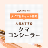 クマ隠しにおすすめの人気コンシーラー18選【厚塗り感なく自然にカバー】クマの悩み別に紹介