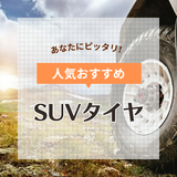 SUVタイヤ人気おすすめランキング16選！低燃費・耐久性・静粛性重視タイプも