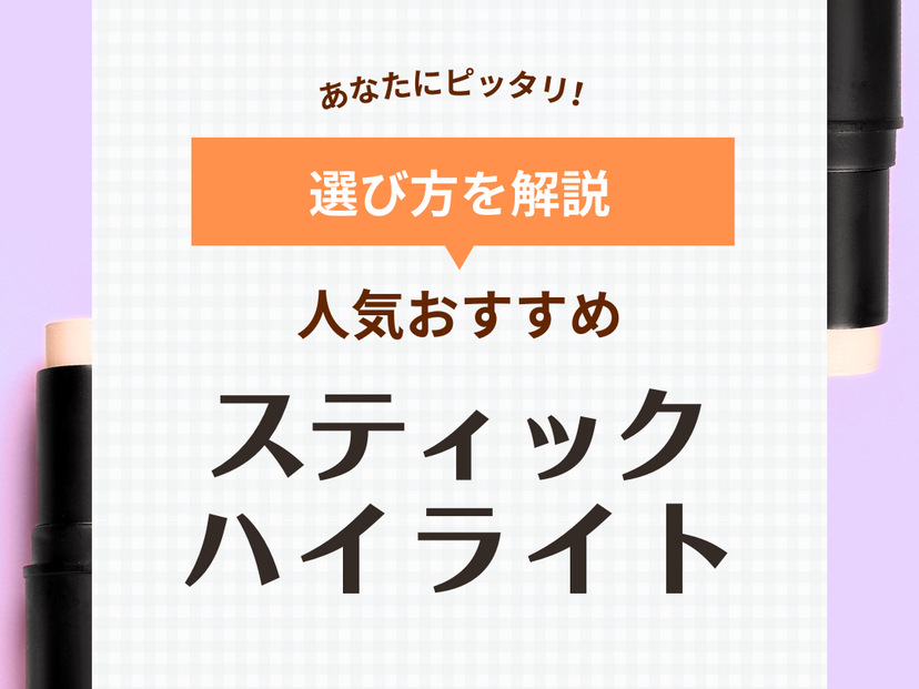 スティックハイライト人気おすすめ15選【塗るだけでツヤ肌】韓国プチプラ・デパコスを厳選