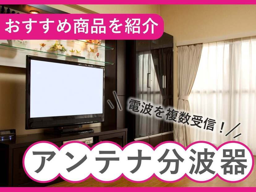 アンテナ分波器人気おすすめ10選！ BS/CSを快適に受信！4K・8K対応も