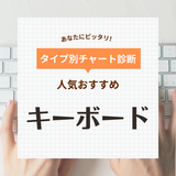 キーボード人気おすすめ36選！テンキー付き、ワイヤレス、コンパクトなど