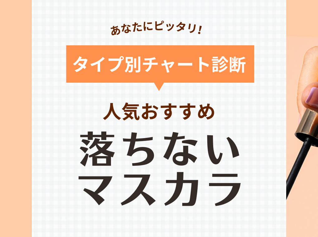 落ちないマスカラ人気おすすめ14選【滲まない・パンダ目にならない】プチプラ・口コミも