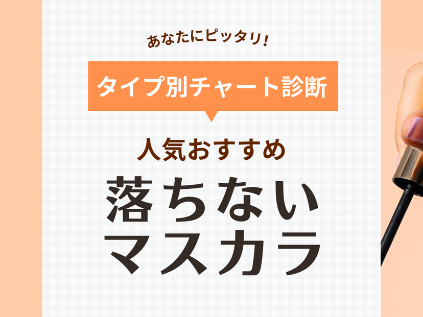 落ちないマスカラ人気おすすめ14選【滲まない・パンダ目にならない】プチプラ・口コミも