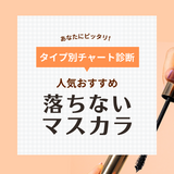 落ちないマスカラ人気おすすめ14選【滲まない・パンダ目にならない】プチプラ・口コミも