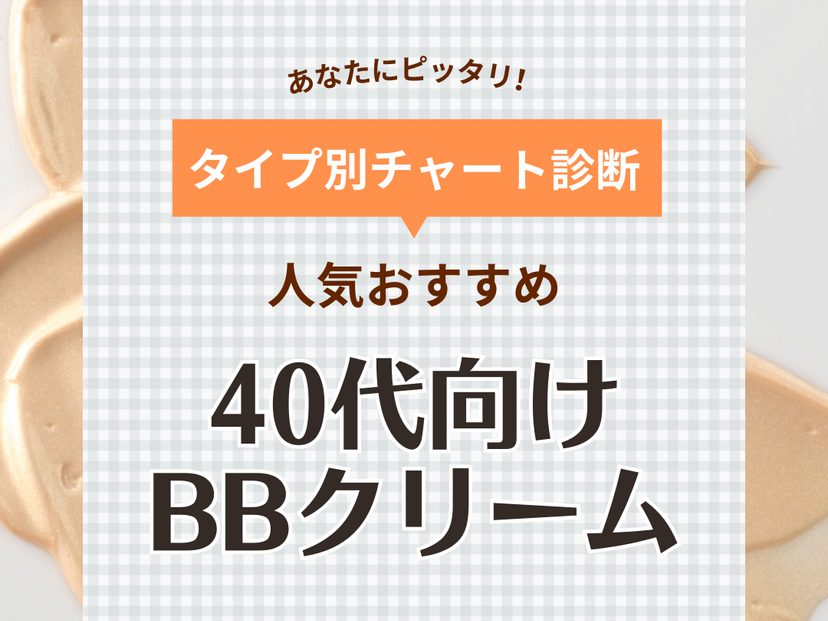 40 代 bb クリーム ショップ 崩れ ない