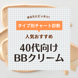 40代におすすめの人気BBクリーム16選【カバー力が高い×崩れない】ドラッグストアのプチプラ中心！