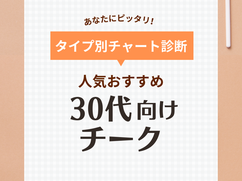 30代におすすめの人気チーク16選【プチプラ＆デパコス】イエベ・ブルべに似合う色も紹介！