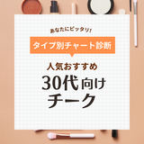 30代におすすめの人気チーク16選【プチプラ＆デパコス】イエベ・ブルべに似合う色も紹介！