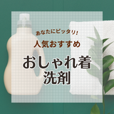 おしゃれ着洗剤人気おすすめ21選【衣類を優しく洗える】無香料・柔軟剤入りも