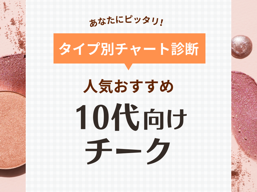 10代におすすめのチーク11選【口コミも】キャンメイクやセザンヌなど人気プチプラブランド集結