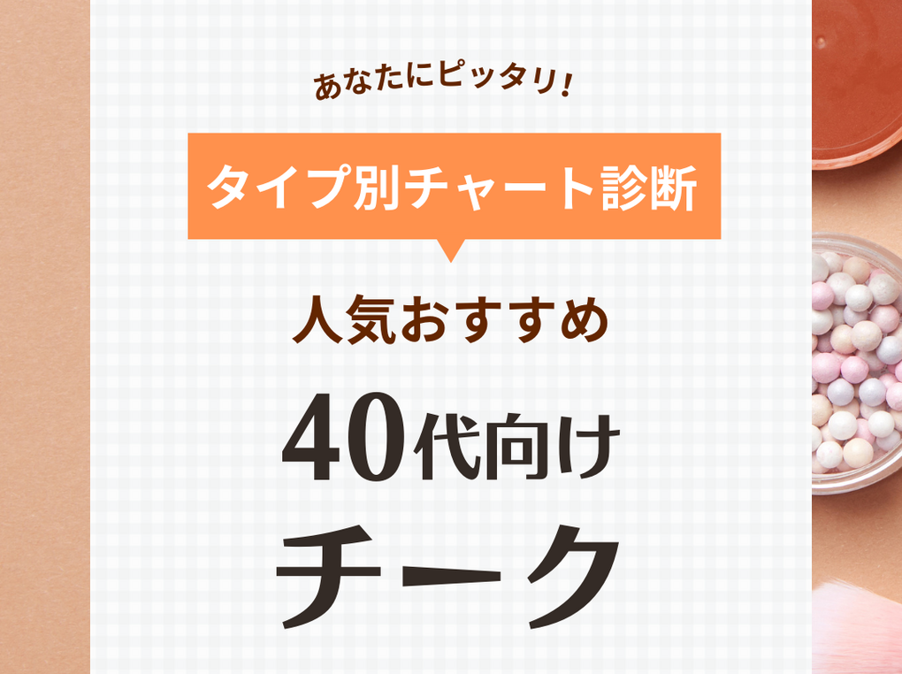 アディクション チーク ショップ 40 代