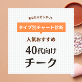 40代のチーク人気おすすめランキング35選【プチプラ・デパコス】イエベ・ブルべの色選びも