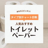 トイレットペーパー人気おすすめ35選！柔らかいシングル・ダブル【高コスパの2倍巻きなど】