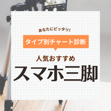 スマホ三脚人気おすすめ38選！長いのにコンパクト・ミニサイズ！ホルダーや自撮り棒としても