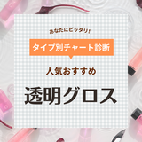 透明グロス人気おすすめ12選【プチプラ・デパコス別】重ね塗りしてうるツヤリップに
