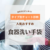 食器洗い手袋人気おすすめ15選！使い捨てやシリコン・ゴム手袋など厳選！厚手・薄手も