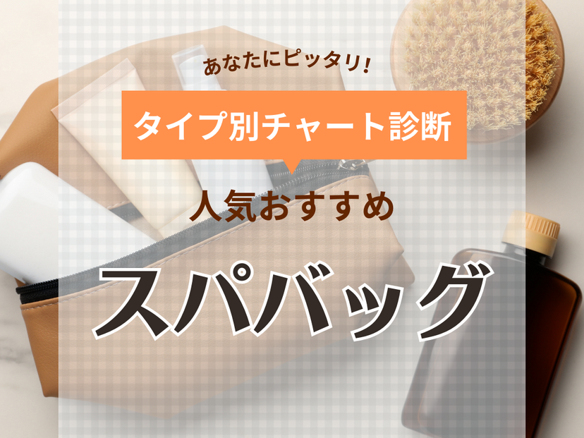 おしゃれなスパバッグの人気おすすめ11選！温泉や銭湯に【お風呂で使いやすいメッシュ素材も】