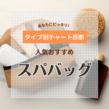 おしゃれなスパバッグの人気おすすめ12選！温泉や銭湯に【お風呂で使いやすいメッシュ素材も】