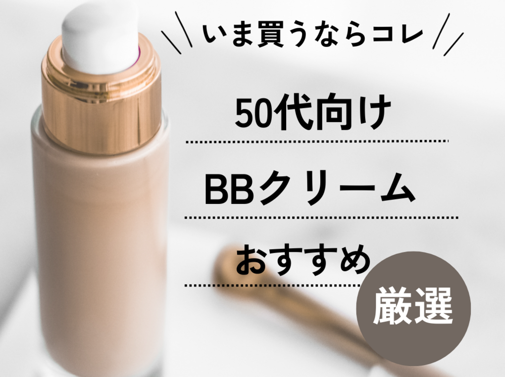 ストア bb クリーム プチプラ 優秀