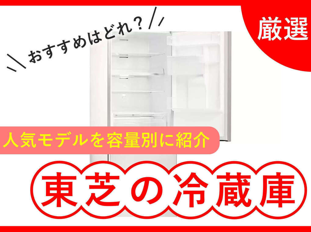 東芝の冷蔵庫おすすめ16選！野菜室が魅力！人気のベジータなど