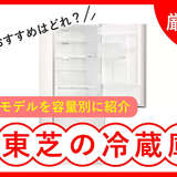 東芝の冷蔵庫おすすめ16選！野菜室が魅力！人気のベジータなど