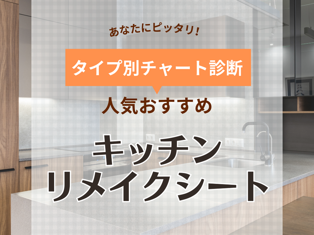 キッチンリメイクシート人気おすすめ21選！賃貸OK！貼ってはがせる壁紙や耐熱タイプも | マイナビおすすめナビ