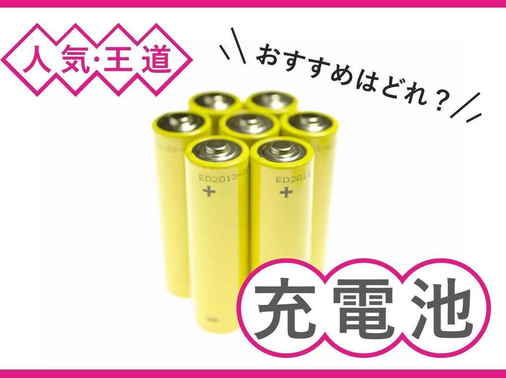 充電池人気おすすめ21選！ 単三・単四の高コスパな商品、充電器付きなど | マイナビおすすめナビ