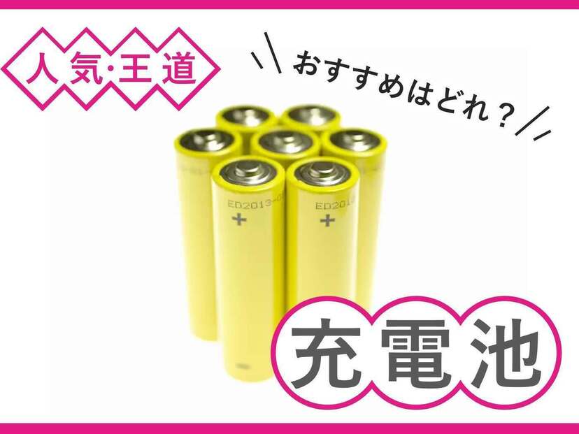 充電池人気おすすめ21選！ 単三・単四の高コスパな商品、充電器付きなど