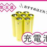 充電池人気おすすめ21選！ 単三・単四の高コスパな商品、充電器付きなど