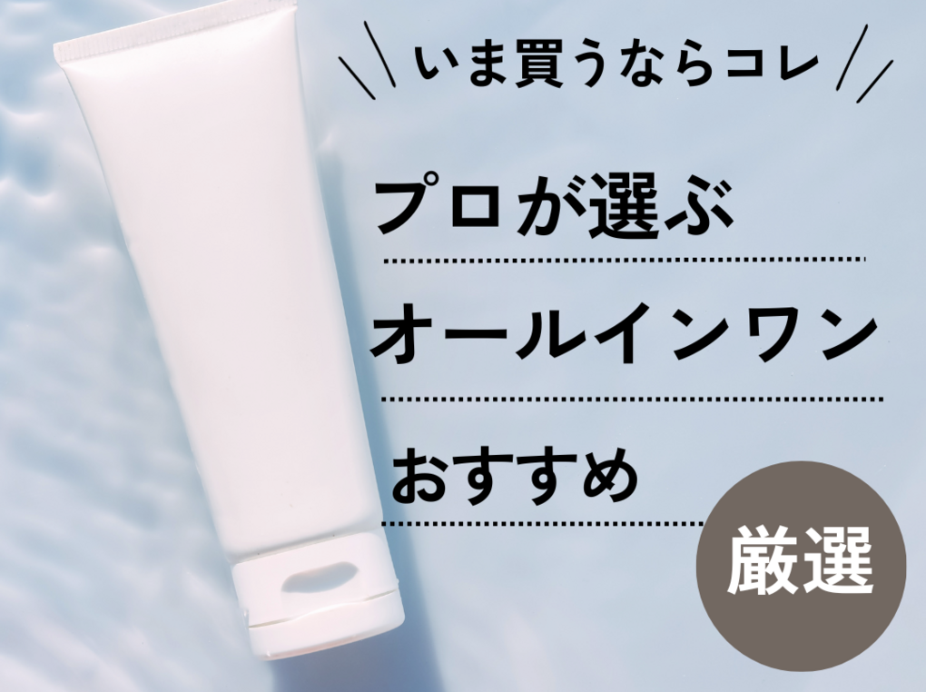 オールインワンジェルおすすめランキング24選｜シミや肌荒れなど