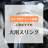 犬用スリング人気おすすめ19選！プロが解説！ワンちゃんも飼い主も快適