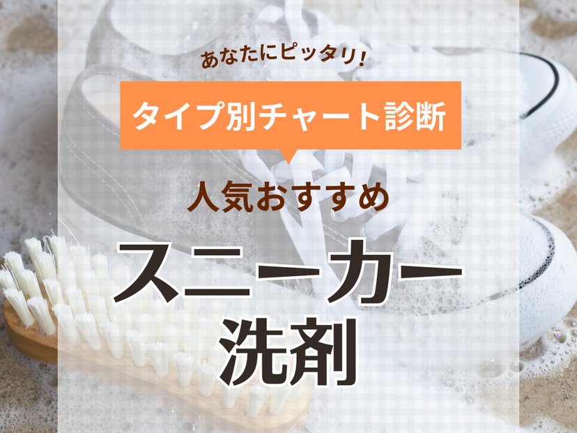 スニーカー洗剤人気おすすめ31選！黄ばみや汚れを落とす！つけ置き・水なしタイプなど | マイナビおすすめナビ
