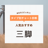 三脚の人気おすすめ40選【スマホ・ビデオカメラ用など】カーボン製、自動り棒など