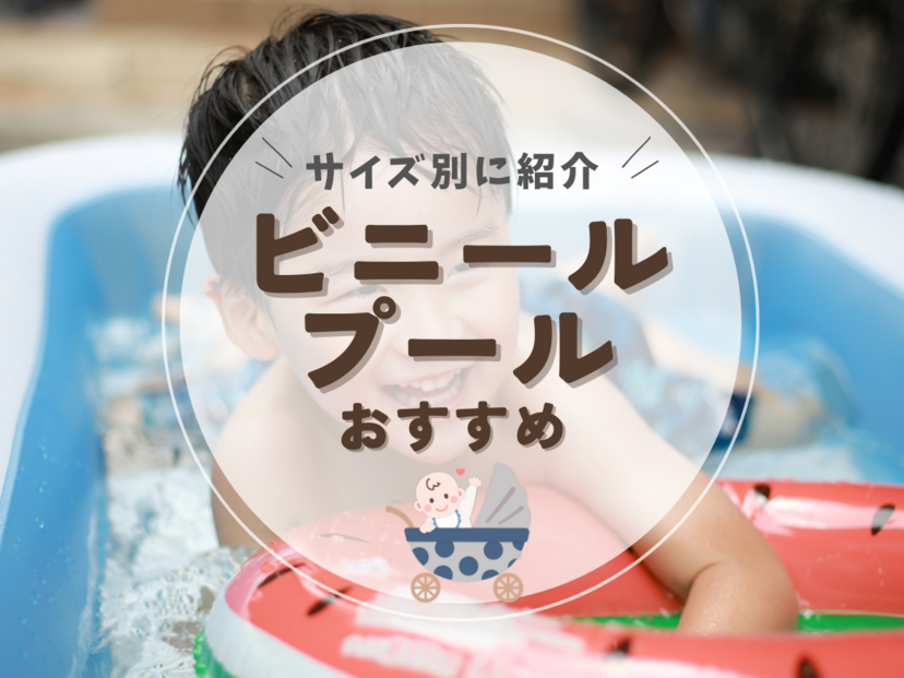 ビニールプールおすすめ19選【小さいサイズから大型まで】人気の滑り台や噴水付きも マイナビおすすめナビ