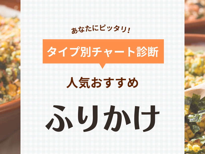 ふりかけおすすめ65選【人気なのはコレ】市販の小袋や大容量パックを厳選！