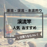 渓流竿人気おすすめ14選【源流・渓流・本流釣りに】長さや硬さ、調子を徹底解説