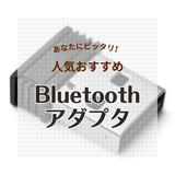 Bluetoothアダプタ人気おすすめ11選！ 後付けワイヤレス接続・複数接続対応・超低遅延も