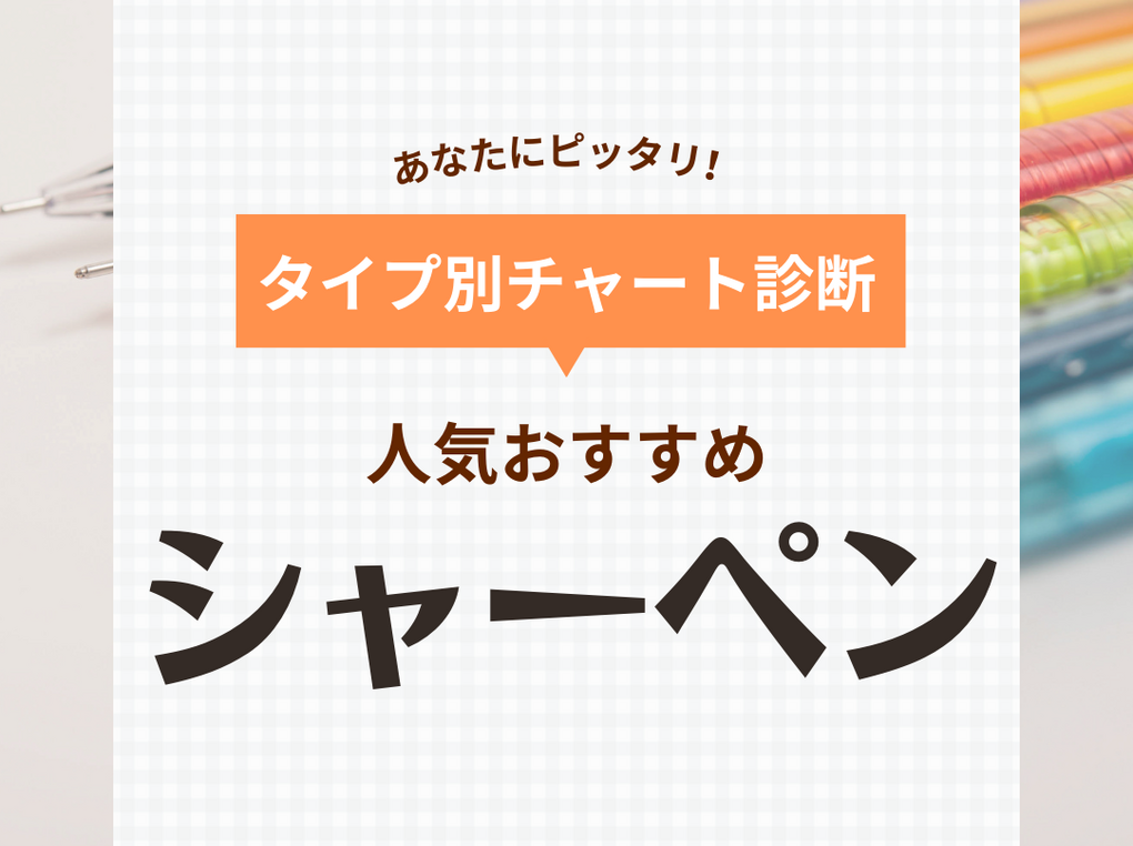 シャーペン人気おすすめ53選！勉強用から高級モデルまで！口コミも【2024年】