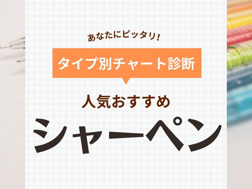 シャーペン人気おすすめ53選！勉強用から高級モデルまで！口コミも【2024年】