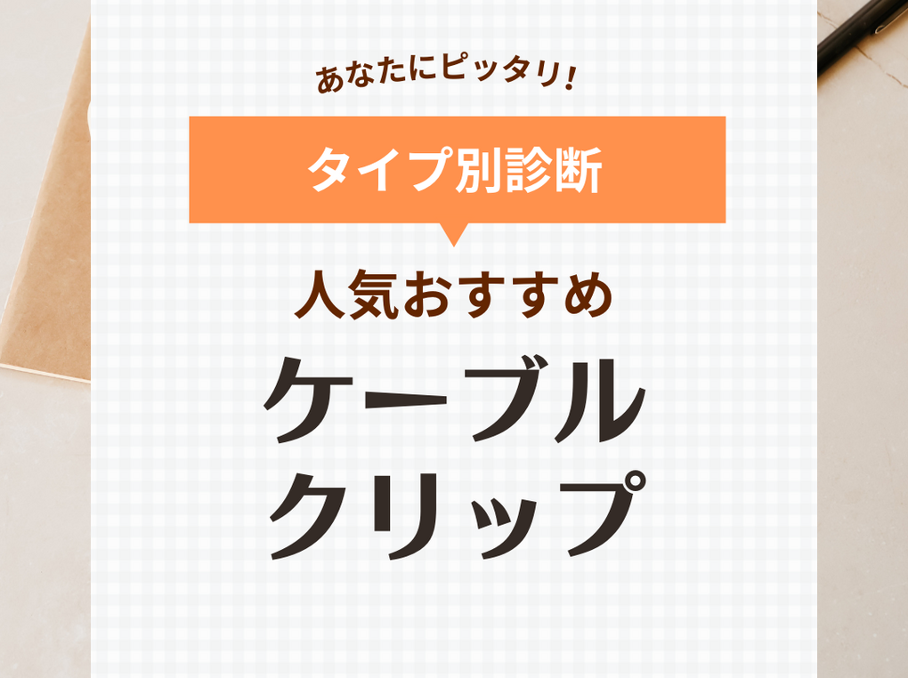 ケーブルクリップ人気おすすめ9選！おしゃれな壁にくっつくマグネット式も
