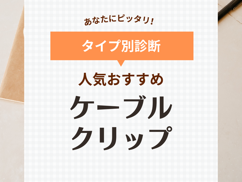 ケーブルクリップ人気おすすめ9選！おしゃれな壁にくっつくマグネット式も
