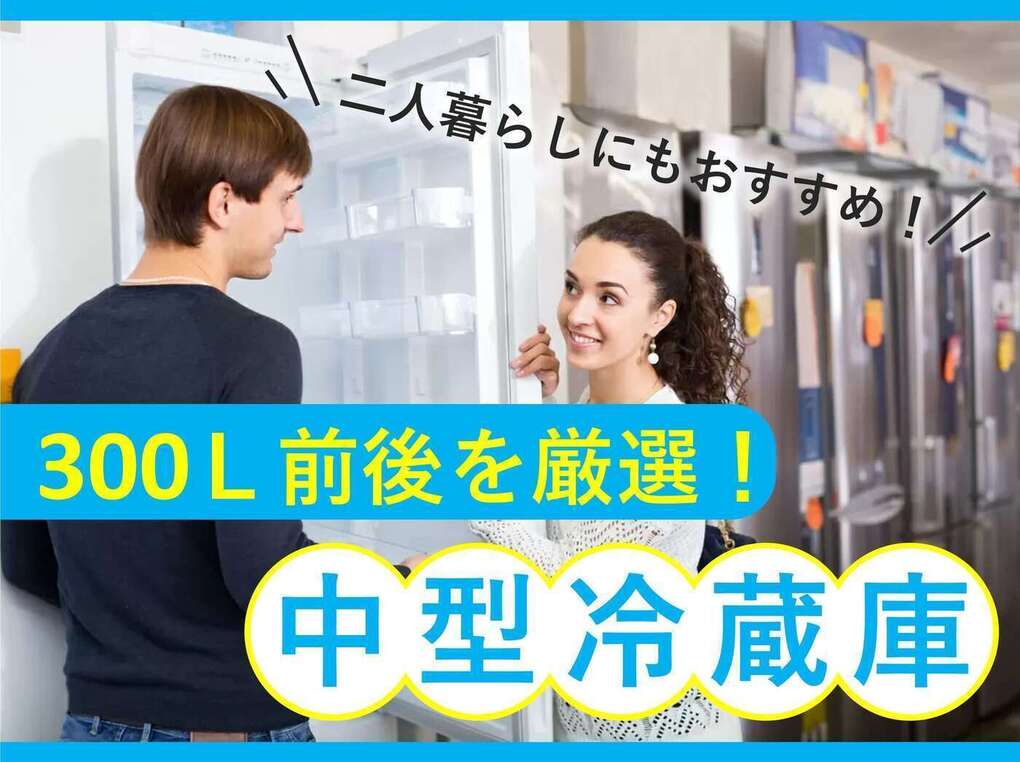 300L前後の冷蔵庫人気おすすめ8選！ 様々なメーカーを集めました