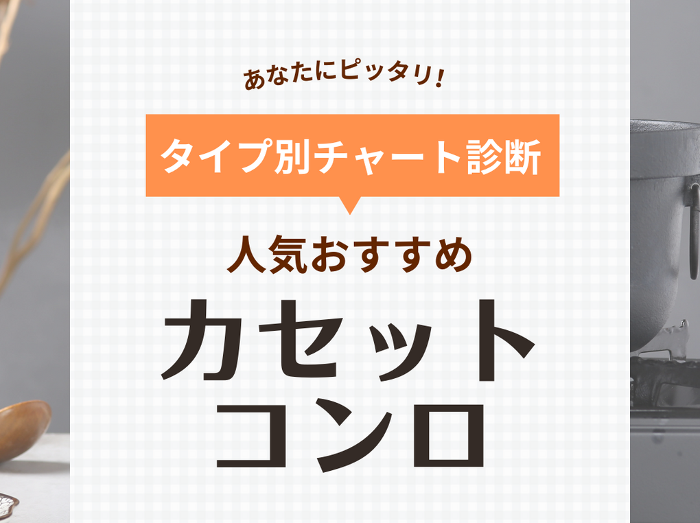 カセットコンロ人気おすすめ36選！防災用にも！家庭用・一人暮らし用のミニサイズなど【2024年】