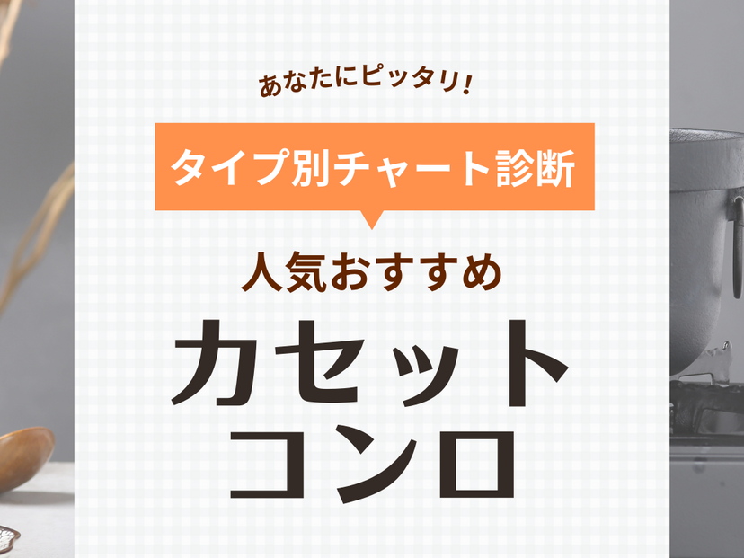 カセットコンロ人気おすすめ36選！防災用にも！家庭用・一人暮らし用のミニサイズなど【2024年】