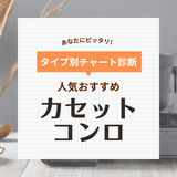 カセットコンロ人気おすすめ36選！防災用にも！家庭用・一人暮らし用のミニサイズなど【2024年】