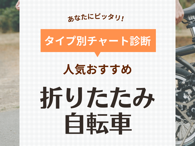 折りたたみ自転車おすすめ14選【人気メーカー】軽量コンパクト・安い・おしゃれなモデルも | マイナビおすすめナビ