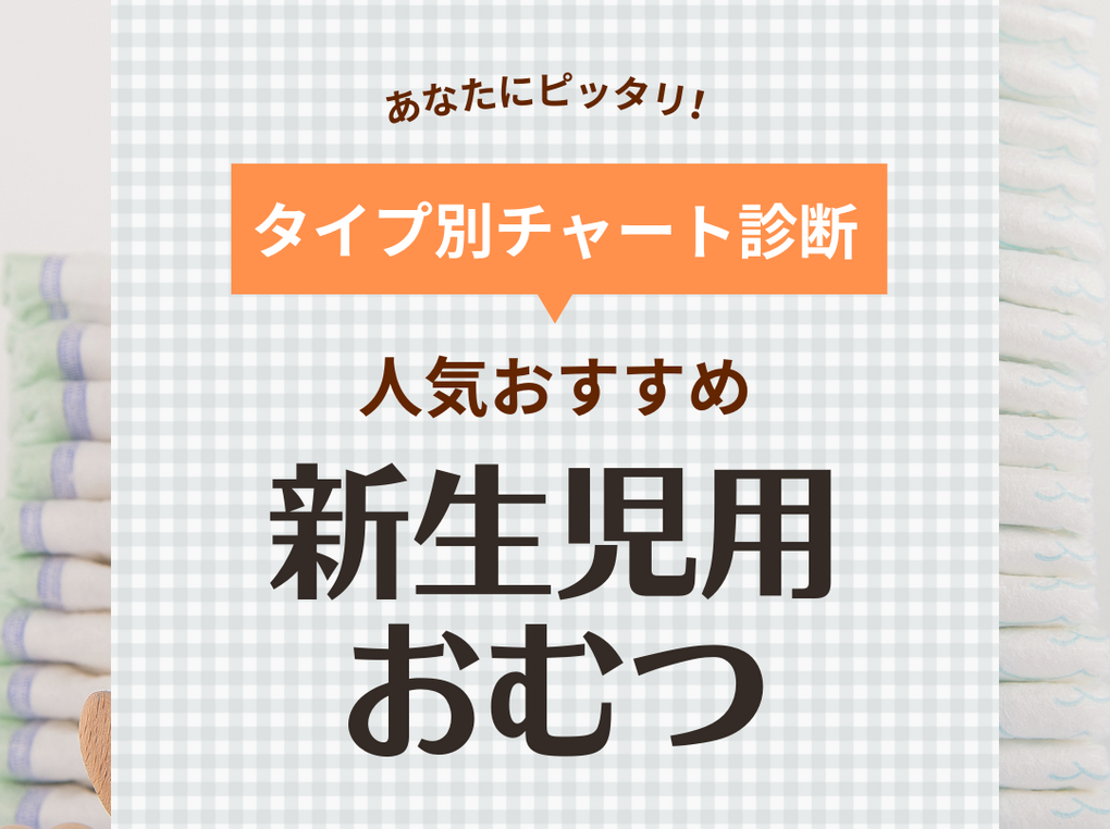 新生児用おむつ人気おすすめランキング11選【ママ・助産師厳選】コスパ抜群でかぶれない | マイナビおすすめナビ