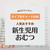 新生児用おむつ人気おすすめランキング11選【ママ・助産師厳選】コスパ抜群でかぶれない