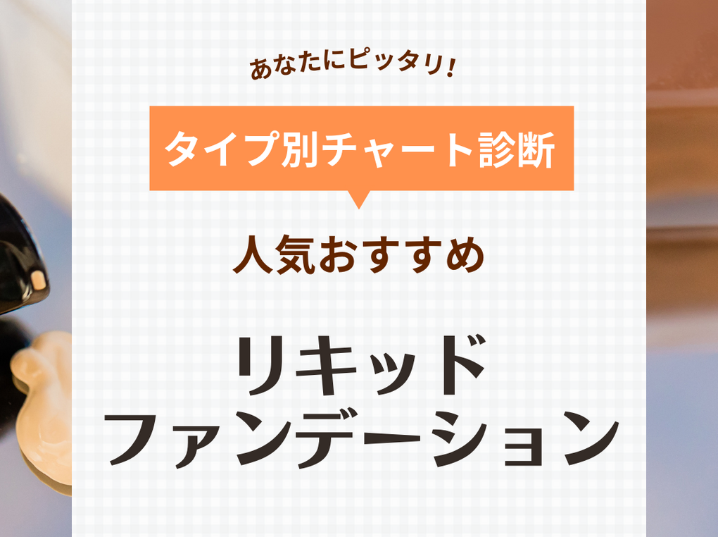 ファンデーション 人気 どれ